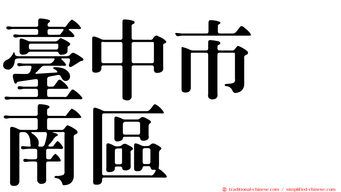 臺中市　南區